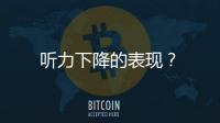 聽力下降的表現？