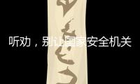 聽勸，別讓國家安全機關請你喝這“十杯茶”