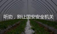聽勸，別讓國安安全機關請你喝這“十杯茶”