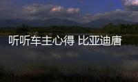 聽聽車主心得 比亞迪唐值不值得買？