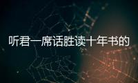 聽君一席話勝讀十年書的意思簡短（聽君一席話勝讀十年書的意思）