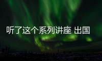 聽了這個系列講座 出國讀博/博后少踩雷 限時免費！ – 材料牛