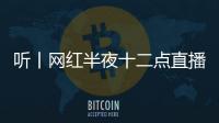 聽丨網(wǎng)紅半夜十二點直播，居民不堪其擾迅速報警…