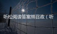 聽松閱讀答案熊召政（聽松閱讀答案）