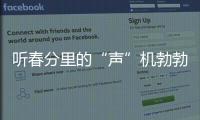 聽春分里的“聲”機(jī)勃勃 