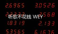 聽歌不花錢 WEY