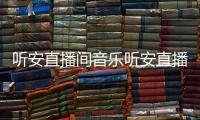 聽安直播間音樂聽安直播間