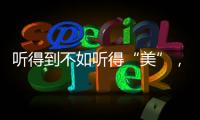 聽得到不如聽得“美”，NuForce新智帶來發燒級藍牙耳機滿足多種需求