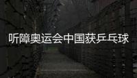 聽障奧運會中國獲乒乓球混雙冠軍