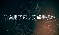 聽說用了它，安卓手機也能像蘋果一樣流暢【數碼&手機】風尚中國網
