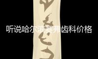 聽說哈爾濱賽弗齒科價格挺便宜,找王朋輝院長種牙怎么收費?
