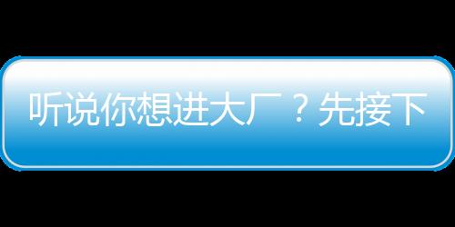 聽說你想進(jìn)大廠？先接下關(guān)于MQ的奪命連環(huán)11問