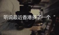 聽說最近香港多了一個“標志物”，你知道嗎？【數碼&手機】風尚中國網