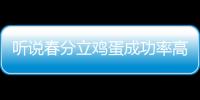 聽說春分立雞蛋成功率高 今日你立蛋成功了嗎？