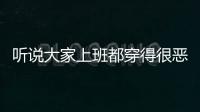聽說大家上班都穿得很惡心，所以年輕人真的啥也不在乎嗎？