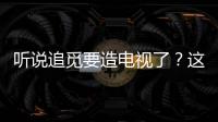 聽說追覓要造電視了？這老馬得聊兩句……