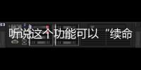 聽說這個功能可以“續命”