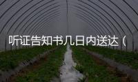 聽證告知書幾日內(nèi)送達（聽證通知書幾日前送達）