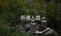 聽(tīng)課入道