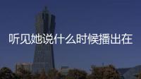 聽(tīng)見(jiàn)她說(shuō)什么時(shí)候播出在哪里能看？聽(tīng)見(jiàn)她說(shuō)8個(gè)故事分別是什么