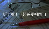 聽！看！一起感受祖國自然和諧的生態畫卷→