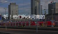 聽！他們Pick河南的理由丨有聲海報(bào)