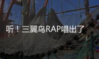 聽(tīng)！三翼鳥(niǎo)RAP唱出了智慧家庭落地的聲音