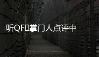 聽QFII掌門人點評中國股市 未來5年將有巨大機會