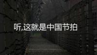聽,這就是中國節拍
