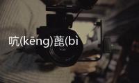 吭(kēnɡ)蓖(bì)勝(shènɡ)可以這樣解讀嗎?