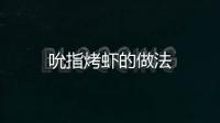 吮指烤蝦的做法