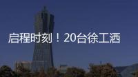 啟程時(shí)刻！20臺(tái)徐工灑水車(chē)，奔赴西非