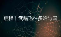 啟程！武磊飛往多哈與國足會合 手提7號行李箱(圖)