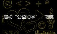 啟動“公益助學”，南航多架航班送學子“免票”入黔