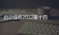 啟動報名2022第十四屆南京國際人工智能產品展會