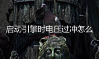 啟動引擎時電壓過沖怎么破？這款DC/DC轉換器讓你的設計“穩”操勝券