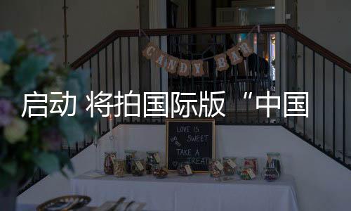啟動 將拍國際版“中國合伙人”