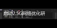 啟動(dòng)2.5G網(wǎng)絡(luò)優(yōu)化研發(fā)緩解信令困擾