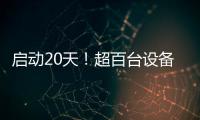 啟動20天！超百臺設(shè)備已完成“體檢”，徐工起重機械助您回家過年！