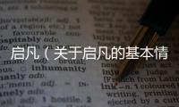 啟凡（關(guān)于啟凡的基本情況說明介紹）