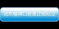 啟東植得口腔是正規私立牙科,預約韓國登騰種植牙3798元一顆