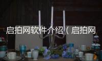啟拍網軟件介紹（啟拍網）