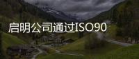啟明公司通過ISO9001監審