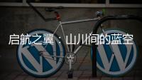 啟航之翼：山川間的藍(lán)空序章
