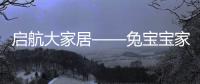 啟航大家居——兔寶寶家居經銷商研學之旅圓滿結束