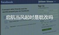 啟航當(dāng)風(fēng)起時(shí)是耽改嗎