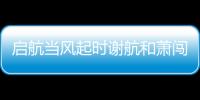 啟航當風起時謝航和蕭闖結局是什么 謝航和蕭闖最后在一起了么