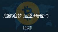 啟航追夢 遠望3號船今年第4次遠赴大洋