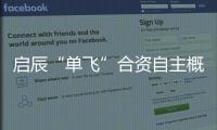 啟辰“單飛”合資自主概念終結