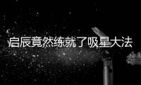 啟辰竟然練就了吸星大法 試駕啟辰星